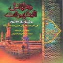 كتاب دلائل الخيرات APK