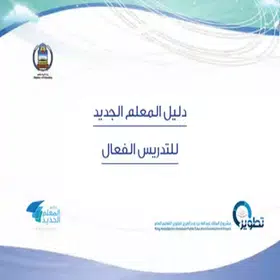 دليل المعلم 2021