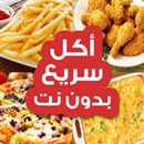 اكلات سريعه 2021 APK
