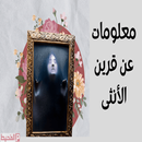 APK معلومات عن قرين الأنثى