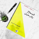 كتاب السماح بلرحيل APK