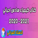 كتاب كيمياء /سادس احيائي APK
