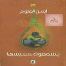 رواية يسمعون حسيسها APK
