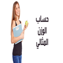 الوزن المثالي حسب الطول APK