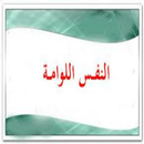APK النفس اللوامة