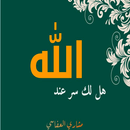 انشودة هل لك سر APK