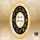 اعرف برجك APK