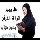 هل يجوز في قراءة القرأن APK