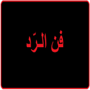 فن الرد APK