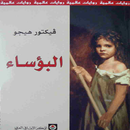 رواية البؤساء APK