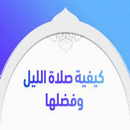كيفية صلاة الليل APK