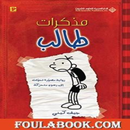 كتاب يوميات طالب APK