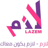 لازم للمطعم