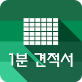 1분 견적서 - 견적서, 발주서, 명세서 생성 APK