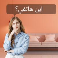 صافرة للعثور على هاتفي الملصق