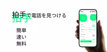 拍手で電話を見つけるFind my phone Clap