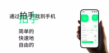 通过拍手找到手机 Find my phone by clap