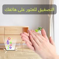 Find my phone by clap & flash تصوير الشاشة 1