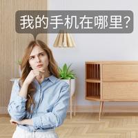 通过拍手找到手机 Find my phone by clap 海報