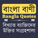 Bangla Quotes - বিখ্যাত ব্যাক্ APK