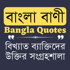 Bangla Quotes - বিখ্যাত ব্যাক্ icon