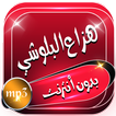 سورة البقرة كاملة بصوت هزاع البلوشي بدون نت