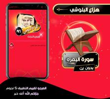 سورة البقرة كاملة بصوت هزاع البلوشي بدون نت Plakat
