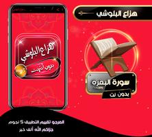 سورة البقرة كاملة بصوت هزاع البلوشي بدون نت Screenshot 1