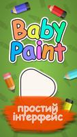 Baby Paint: Розмальовки дитячі Affiche