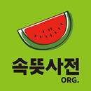 APK 학교용 속뜻사전(개인사용불가)