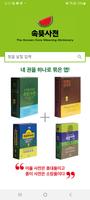학교용 속뜻사전(개인사용불가) Plakat