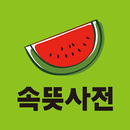 APK 속뜻사전(아하! 문해력 비타민이네!!)