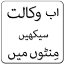 APK Minton me Wakalat Seekhain
