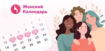 Женский Календарь Месячных