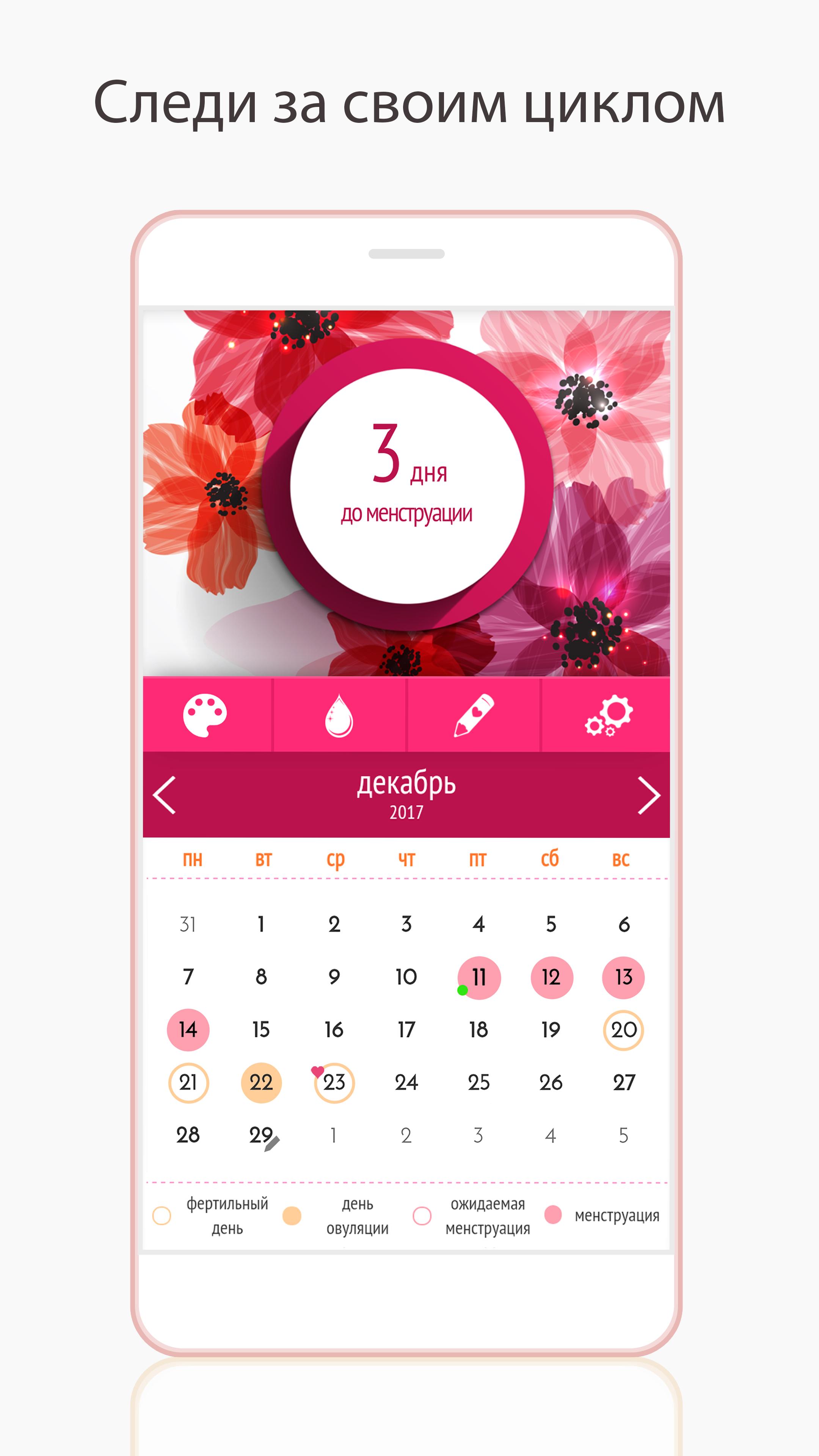 Приложение для месячных на андроид
