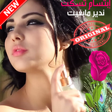 أغاني إبتسام تسكت بدون أنترنيت  Ibtissam Tiskat icône