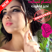 أغاني إبتسام تسكت بدون أنترنيت  Ibtissam Tiskat