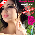 أغاني إبتسام تسكت بدون أنترنيت  Ibtissam Tiskat ícone