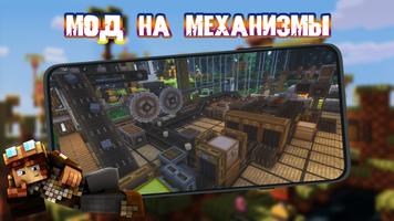 Мод на Механизмы для Майнкрафт постер