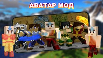 Аватар Мод для Майнкрафт постер