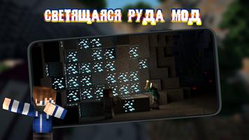 Светящаяся Руда Мод для MCPE постер