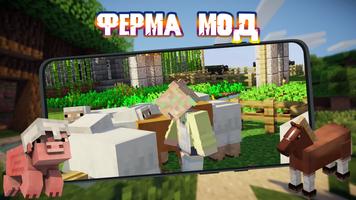 Мод Ферма для Майнкрафта постер