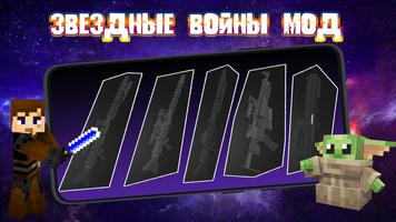 Мод Звездные войны в Майнкрафт постер