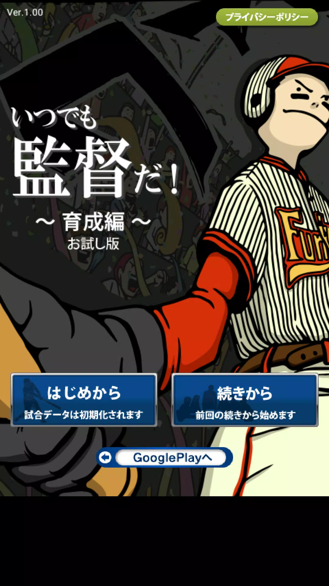 いつでも監督だ 育成 お試し版 無料 野球シミュレーション 育成ゲーム For Android Apk Download