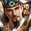 亂戰三國 - 塔防 APK