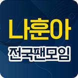 나훈아 전국팬모임 - 나훈아님의 모든것을 함께 공유하고 소통하세요