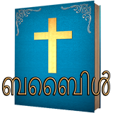 Malayalam Bible - ബൈബിൾ icône