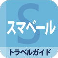 スマベール