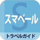 スマベール APK