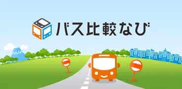 バス比較なび - 日本最大級の高速バス比較アプリ